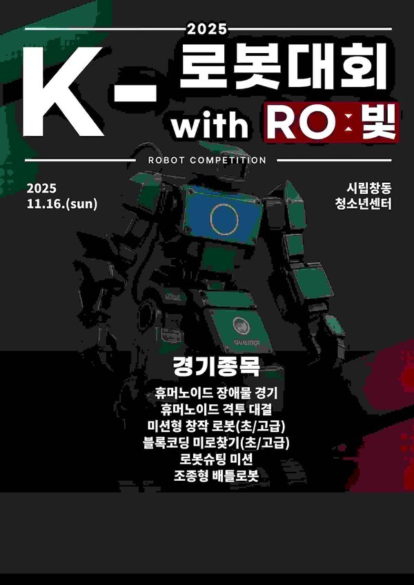 11월 16일 서울서 열리는 제16회 K-로봇대회는 청소년 250명이 참가하는 국내 최대 로봇 경연대회다.